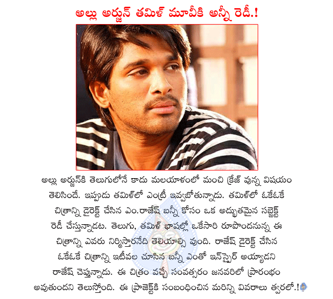 telugu hero allu arjun,allu arjun entry in tamil,okok director rajesh,allu arjun and rajesh combo movie will start soon,allu arjun latest movie in telugu and tamil,rajesh preparing subject for allu arjun  telugu hero allu arjun, allu arjun entry in tamil, okok director rajesh, allu arjun and rajesh combo movie will start soon, allu arjun latest movie in telugu and tamil, rajesh preparing subject for allu arjun